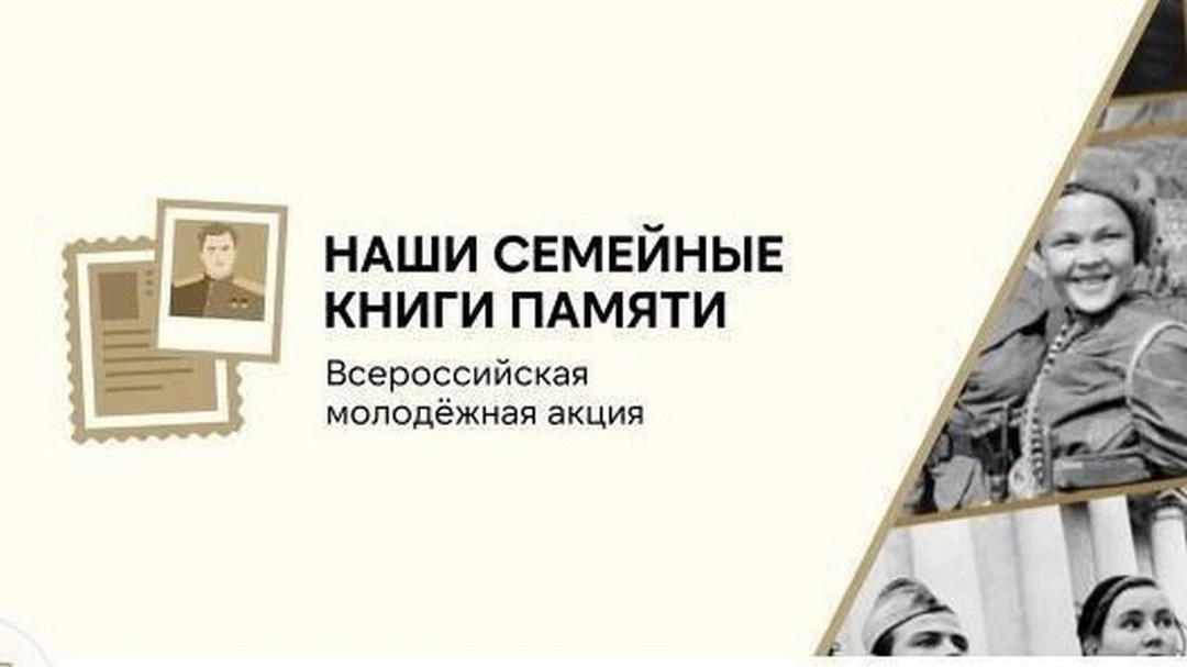 ВСЕРОССИЙСКАЯ АКЦИЯ Семейная книга ПАМЯТИ.