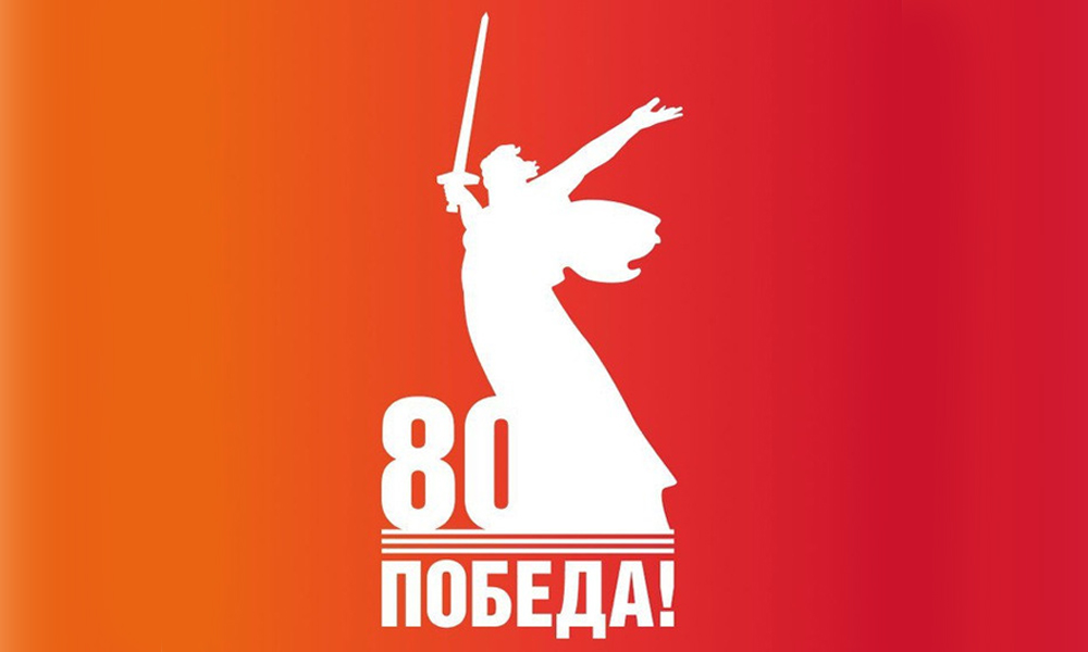 80-летие Победы.